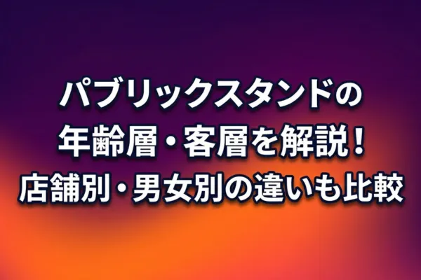 パブリックスタンドの年齢層・客層を解説！店舗別・男女別の違いも比較