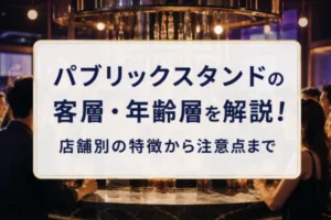 パブリックスタンドの客層・年齢層を解説！店舗別の特徴から注意点まで
