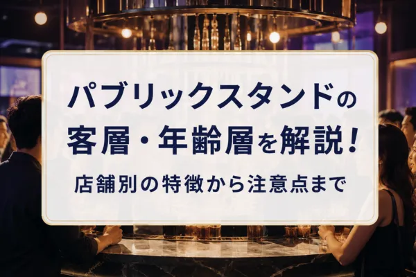 パブリックスタンドの客層・年齢層を解説！店舗別の特徴から注意点まで