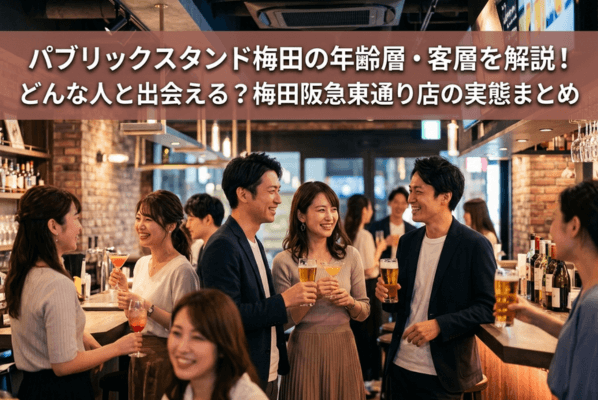 パブリックスタンド梅田の年齢層・客層を解説！どんな人と出会える？梅田阪急東通り店の実態まとめ
