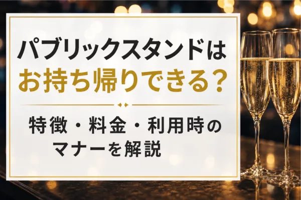 パブリックスタンドはお持ち帰りできる？特徴・料金・利用時のマナーを解説