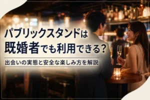パブリックスタンドは既婚者でも利用できる？出会いの実態と安全な楽しみ方を解説