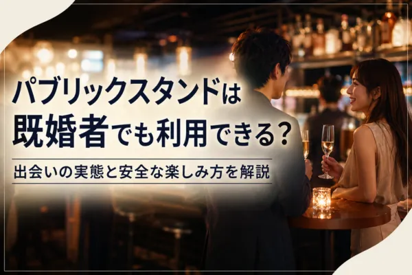 パブリックスタンドは既婚者でも利用できる？出会いの実態と安全な楽しみ方を解説