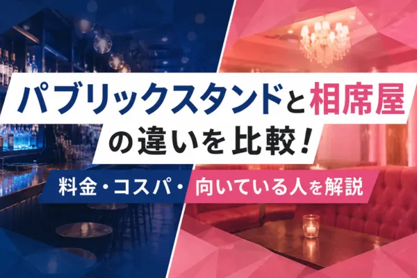 パブリックスタンドと相席屋の違いを比較！