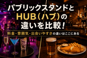 パブリックスタンドとHUB（ハブ）の違いを比較！料金・雰囲気・出会いやすさの違いはここにある