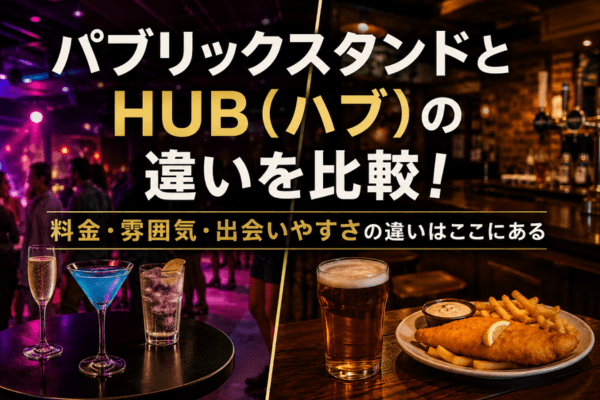 パブリックスタンドとHUB（ハブ）の違いを比較！料金・雰囲気・出会いやすさの違いはここにある