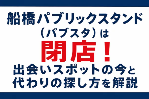 船橋パブリックスタンド（パブスタ）は閉店！出会いスポットの今と代わりの探し方を解説