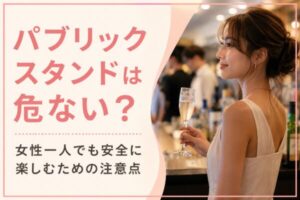 パブリックスタンドは危ない？女性一人でも安全に楽しむための注意点