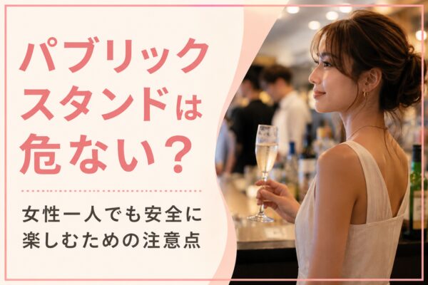パブリックスタンドは危ない？女性一人でも安全に楽しむための注意点