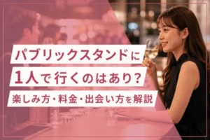 パブリックスタンドに1人で行くのはあり？楽しみ方・料金・出会い方を解説