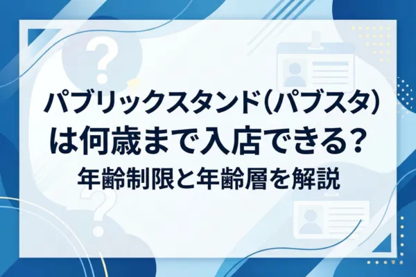 パブリックスタンド（パブスタ）は何歳まで入店できる？年齢制限と年齢層を解説