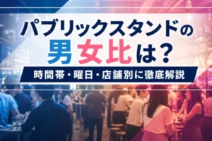 パブリックスタンドの男女比は？時間帯・曜日・店舗別に解説