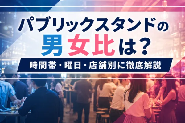 パブリックスタンドの男女比は？時間帯・曜日・店舗別に解説
